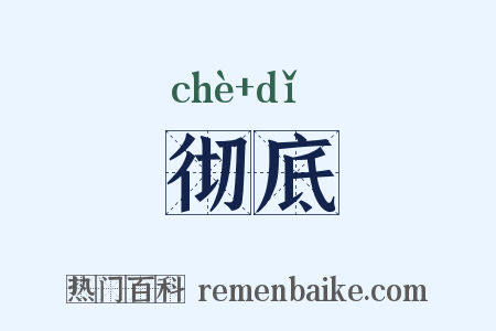 彻底是什么意思的图片